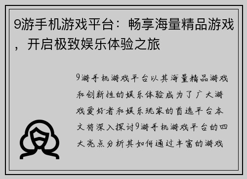 9游手机游戏平台：畅享海量精品游戏，开启极致娱乐体验之旅