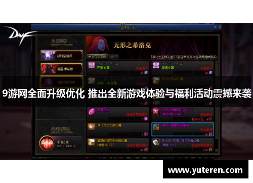 9游网全面升级优化 推出全新游戏体验与福利活动震撼来袭