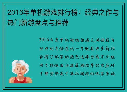 2016年单机游戏排行榜：经典之作与热门新游盘点与推荐