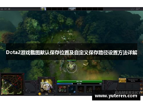 Dota2游戏截图默认保存位置及自定义保存路径设置方法详解