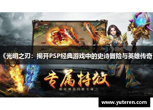 《光明之刃：揭开PSP经典游戏中的史诗冒险与英雄传奇》