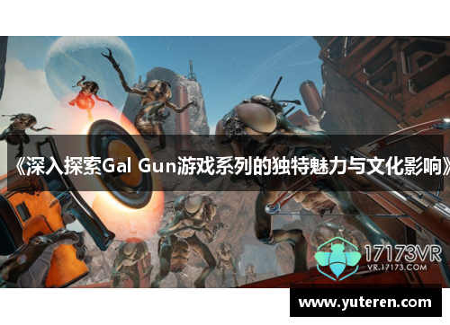 《深入探索Gal Gun游戏系列的独特魅力与文化影响》