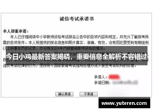 今日小鸡最新答案揭晓，重要信息全解析不容错过