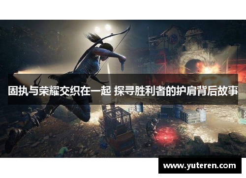 固执与荣耀交织在一起 探寻胜利者的护肩背后故事