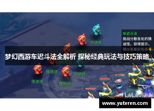 梦幻西游车迟斗法全解析 探秘经典玩法与技巧策略