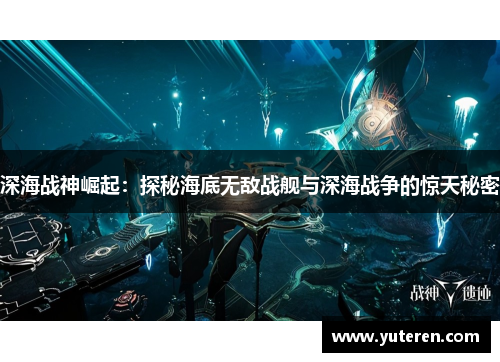 深海战神崛起：探秘海底无敌战舰与深海战争的惊天秘密