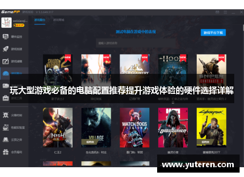 玩大型游戏必备的电脑配置推荐提升游戏体验的硬件选择详解