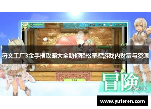 符文工厂3金手指攻略大全助你轻松掌控游戏内财富与资源
