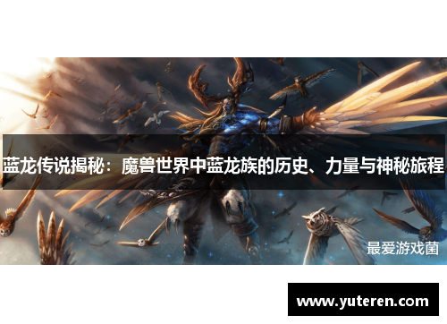 蓝龙传说揭秘：魔兽世界中蓝龙族的历史、力量与神秘旅程