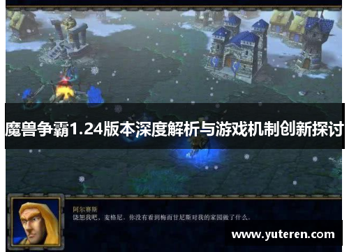 魔兽争霸1.24版本深度解析与游戏机制创新探讨