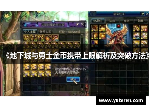《地下城与勇士金币携带上限解析及突破方法》