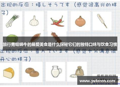 旅行青蛙蜗牛的最爱美食是什么探秘它们的独特口味与饮食习惯