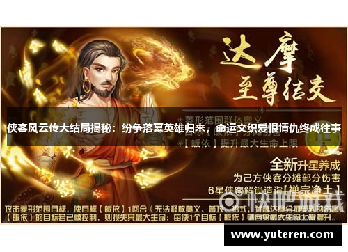侠客风云传大结局揭秘：纷争落幕英雄归来，命运交织爱恨情仇终成往事