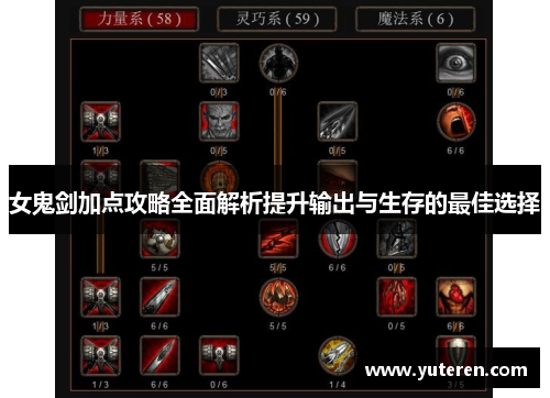 女鬼剑加点攻略全面解析提升输出与生存的最佳选择