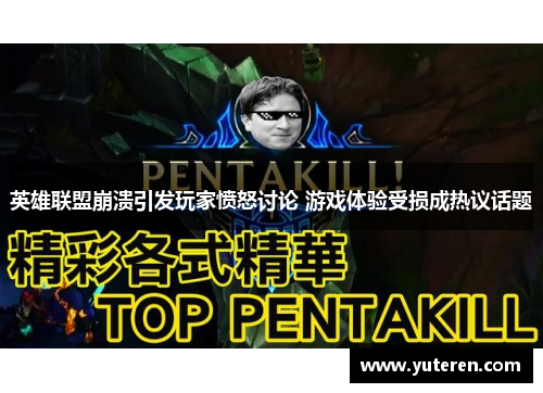 英雄联盟崩溃引发玩家愤怒讨论 游戏体验受损成热议话题