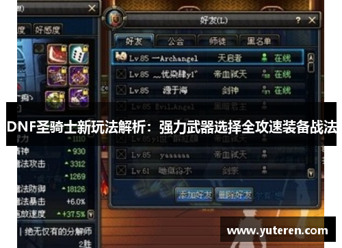 DNF圣骑士新玩法解析：强力武器选择全攻速装备战法
