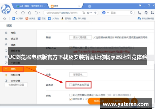 UC浏览器电脑版官方下载及安装指南让你畅享高速浏览体验
