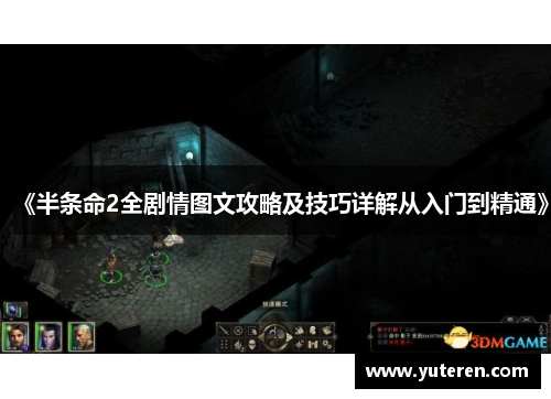 《半条命2全剧情图文攻略及技巧详解从入门到精通》