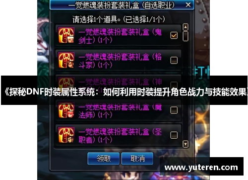 《探秘DNF时装属性系统：如何利用时装提升角色战力与技能效果》