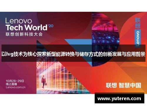 以lvg技术为核心探索新型能源转换与储存方式的创新发展与应用前景