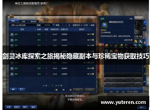 剑灵冰库探索之旅揭秘隐藏副本与珍稀宝物获取技巧