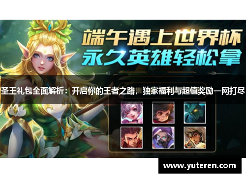 圣王礼包全面解析：开启你的王者之路，独家福利与超值奖励一网打尽