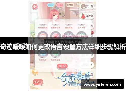 奇迹暖暖如何更改语言设置方法详细步骤解析
