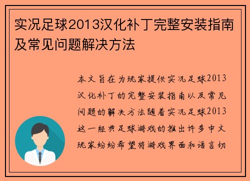实况足球2013汉化补丁完整安装指南及常见问题解决方法