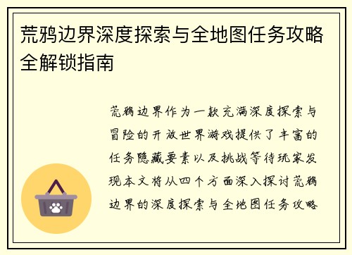 荒鸦边界深度探索与全地图任务攻略全解锁指南