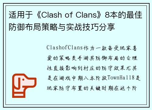 适用于《Clash of Clans》8本的最佳防御布局策略与实战技巧分享