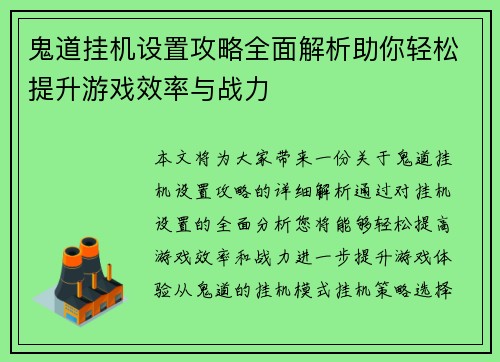 鬼道挂机设置攻略全面解析助你轻松提升游戏效率与战力