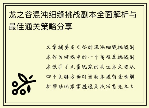 龙之谷混沌细缝挑战副本全面解析与最佳通关策略分享