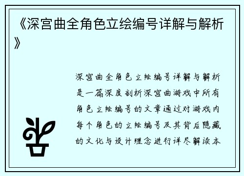 《深宫曲全角色立绘编号详解与解析》