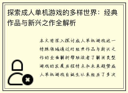 探索成人单机游戏的多样世界：经典作品与新兴之作全解析