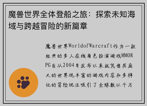 魔兽世界全体登船之旅：探索未知海域与跨越冒险的新篇章