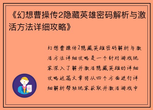 《幻想曹操传2隐藏英雄密码解析与激活方法详细攻略》