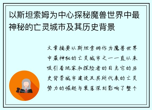 以斯坦索姆为中心探秘魔兽世界中最神秘的亡灵城市及其历史背景