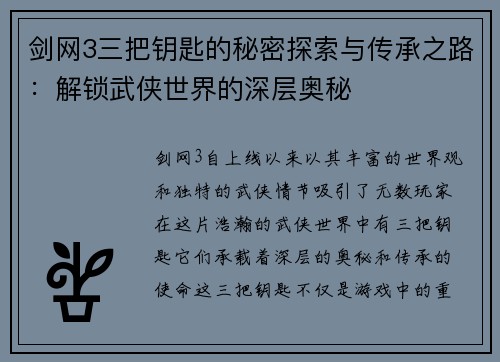 剑网3三把钥匙的秘密探索与传承之路：解锁武侠世界的深层奥秘