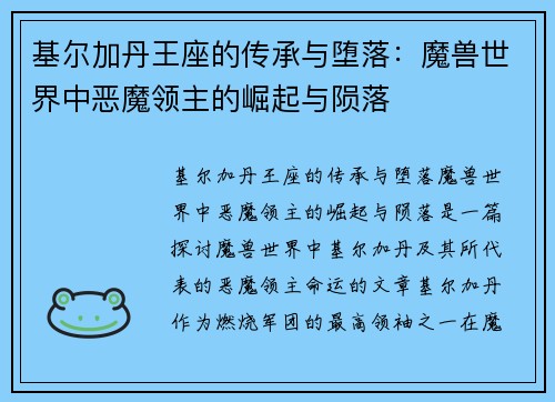 基尔加丹王座的传承与堕落：魔兽世界中恶魔领主的崛起与陨落