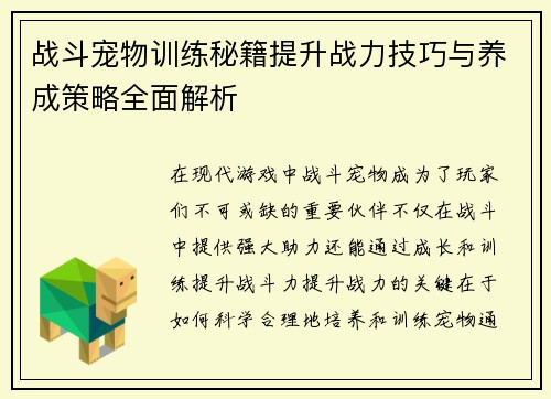 战斗宠物训练秘籍提升战力技巧与养成策略全面解析