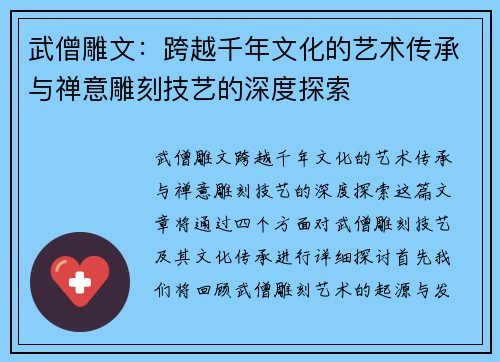 武僧雕文：跨越千年文化的艺术传承与禅意雕刻技艺的深度探索