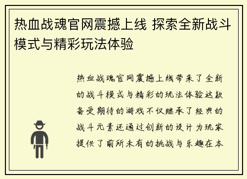 热血战魂官网震撼上线 探索全新战斗模式与精彩玩法体验