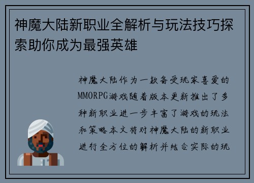神魔大陆新职业全解析与玩法技巧探索助你成为最强英雄