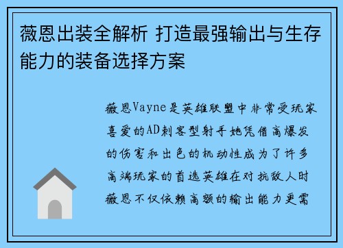 薇恩出装全解析 打造最强输出与生存能力的装备选择方案