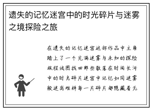 遗失的记忆迷宫中的时光碎片与迷雾之境探险之旅