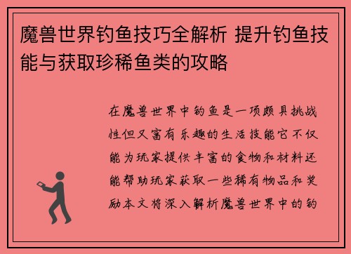 魔兽世界钓鱼技巧全解析 提升钓鱼技能与获取珍稀鱼类的攻略