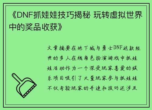 《DNF抓娃娃技巧揭秘 玩转虚拟世界中的奖品收获》