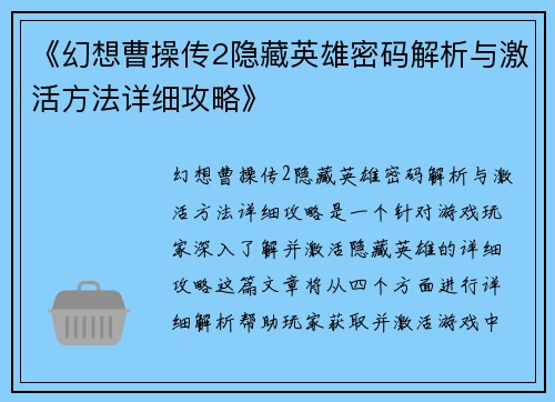 《幻想曹操传2隐藏英雄密码解析与激活方法详细攻略》