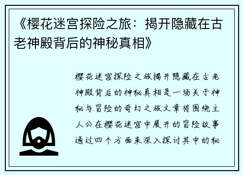 《樱花迷宫探险之旅：揭开隐藏在古老神殿背后的神秘真相》
