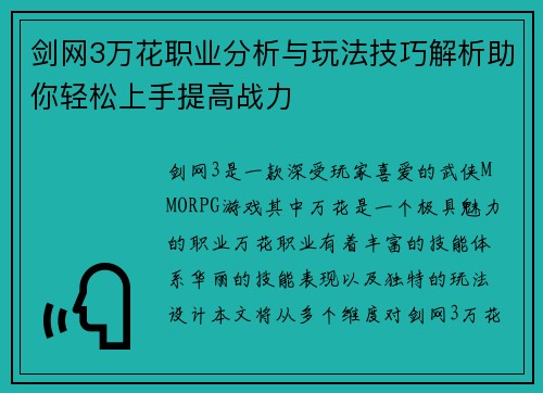 剑网3万花职业分析与玩法技巧解析助你轻松上手提高战力